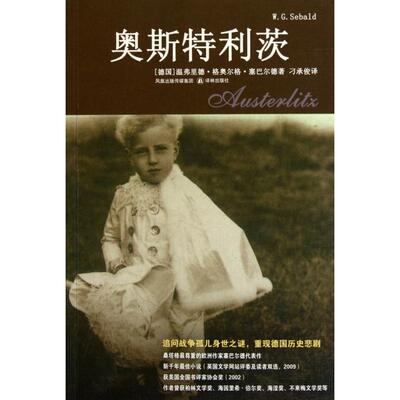 正版奥斯特利茨德塞巴尔德著刁承俊译