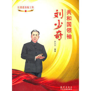 正版 刘少奇罗兴华著 共和国领袖