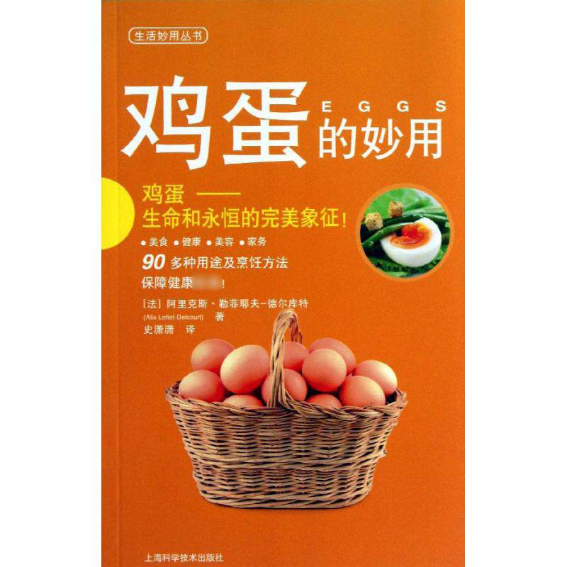 正版生活妙用丛书鸡蛋的妙用法阿里克斯勒菲耶夫-德尔库特AlixLefief-Delcourt著史潇潇译