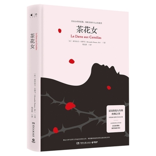 正版 茶花女fils著亚历山大仲马AlexandreDumas郑克鲁译