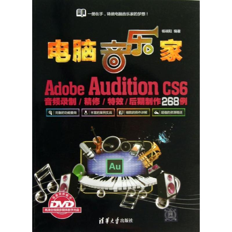 正版电脑音乐家AdobeAuditionCS6音频录制精修特效后期制作268例配光盘杨端阳编著