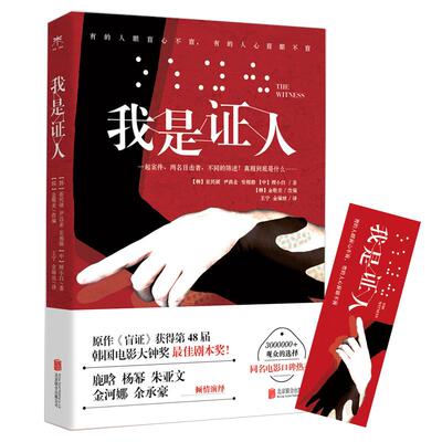正版我是证人同名电影杨幂鹿晗朱亚文金荷娜俞承浩倾情演绎原作盲证获得第48届韩国电影大钟奖最佳剧本奖崔民硕尹昌业安相勋顾小白
