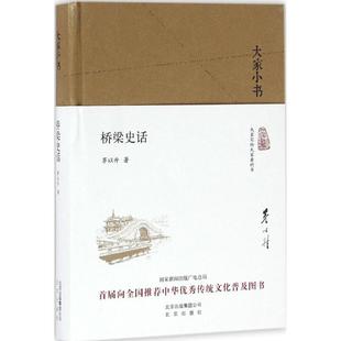 正版大家小书桥梁史话精装本茅以升著