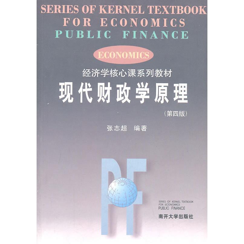 正版现代财政学原理张志超编著图片