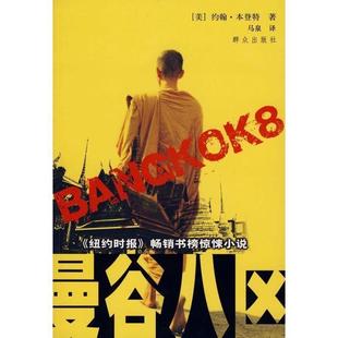 正版 曼谷八区美木登特著马泉译