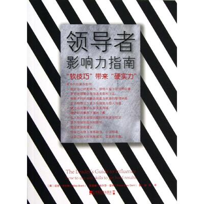 正版领导者影响力指南软技巧带来硬实力英布伦特英登特著孙灿译