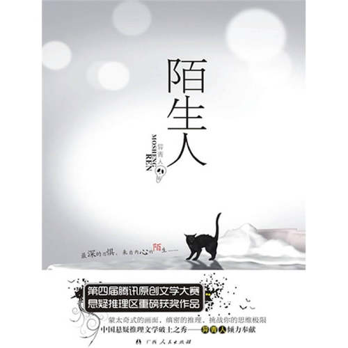 正版陌生人异青人著