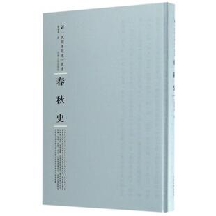正版春秋史童书业著