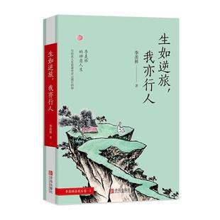 正版生如逆旅我亦行人季羡林的禅意人生季羡林著