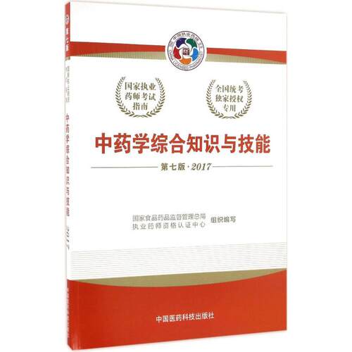 正版执业药师考试用书20172017执业药师考试用书国家执业药师考试指南中药学综合知识与技能第七版国家食品药品监督管理总局执业药