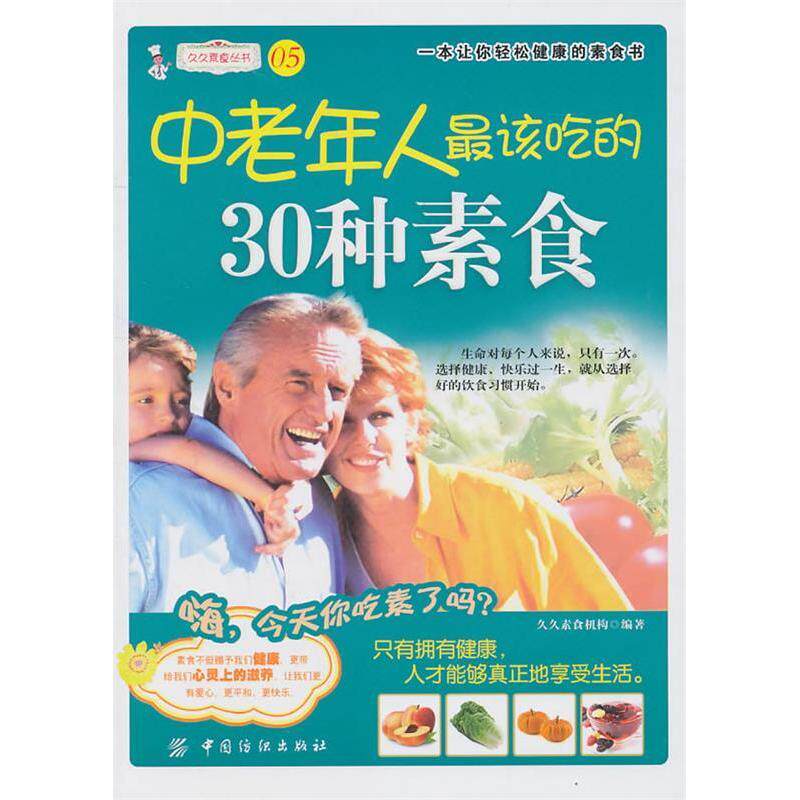 正版中老年人最爱吃的30种素食久久素食机构