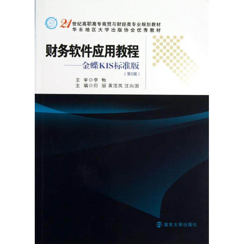 正版21世纪高职高专商贸与财经类专业规划教材财务软件应用教程金蝶KIS标准版第5版主编历丽黄浩岚汪向国