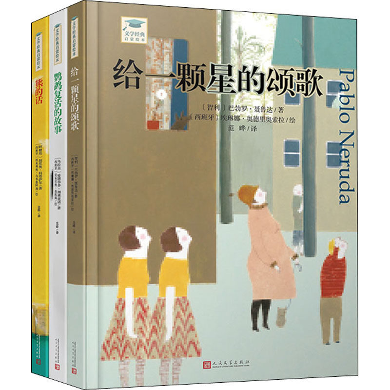 正版文学经典启蒙绘本丛书给一颗星的颂歌巴勃罗聂鲁达著范晔译埃琳娜奥德里奥索拉绘