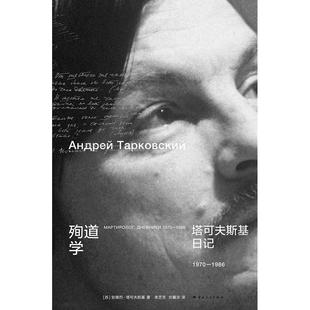 正版现货殉道学塔可夫斯基日记19701986塔可夫斯基李芝芳刘馨浓云南人民出版社