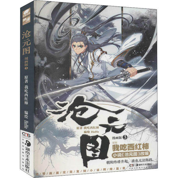 正版沧元图漫画版3我吃西红柿著HeHe编绘中南天使出品图片