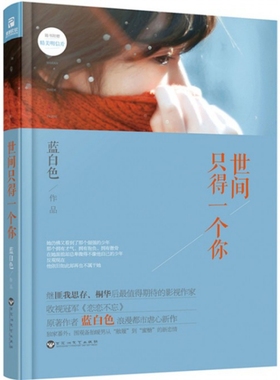 正版世间只得一个你蓝白色