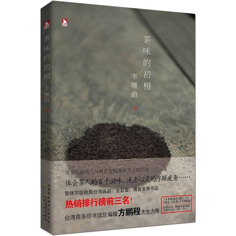 正版茶味的初相台湾著名茶人李曙韵茶事美学曲用茶人的第三只眼看茶看人看世界台湾商务印书馆经典畅销茶书台湾诚品书店李曙韵