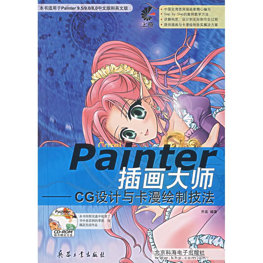 正版Painter插画大师CG设计与卡漫绘制技法附光盘乔英编
