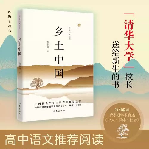 正版现货乡土中国 费孝通著 原著无删减高中一年级用书中国乡村社会小说