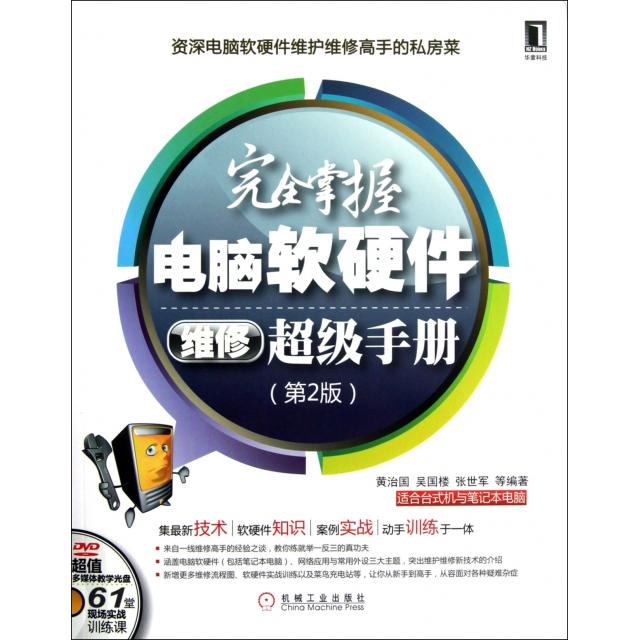 正版完全掌握电脑软硬件维修超级手册第2版附光盘黄治国等
