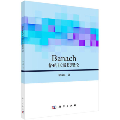 正版Banach格的张量积理论黎永锦