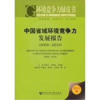 正版环境竞争力绿皮书中国省域环境竞争力发展报告2009～20102011版李建平编