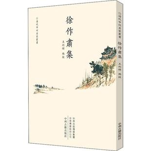 正版徐作肃集清代中州名家丛书王利锁点校