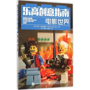 正版乐高创意指南电影世界沃伦埃尔斯莫尔WarrenElsmore著卢冰孟辉韦皓文译