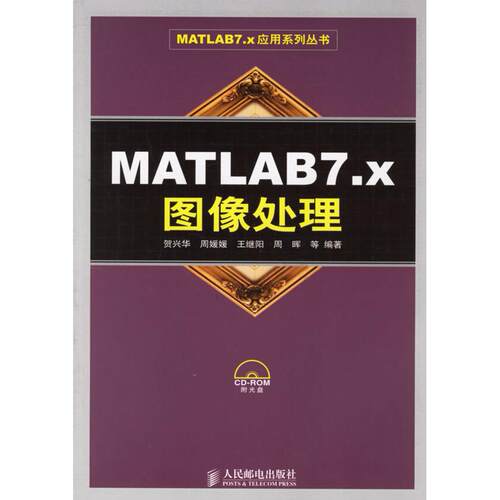 正版MATLAB7x图像处理附光盘MATLAB7x应用系列丛书贺兴华等编著