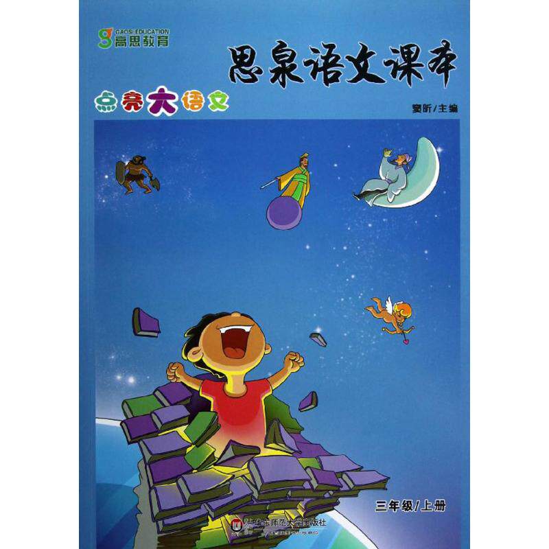 正版思泉语文课本点亮大语文三年级上册窦昕主编
