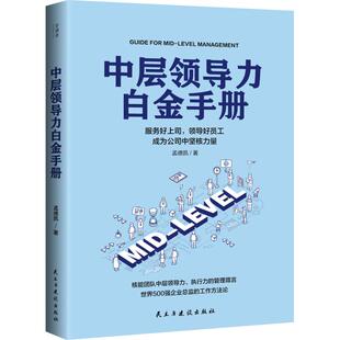 正版中层领导力白金手册世界500强企业总监的实用工作方法论管理好上级领导好下属成为公司中坚核力量孟德凯