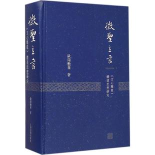 正版征圣立言文心雕龙体道思想研究欧阳艳华著