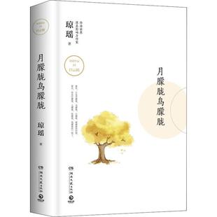 正版月朦胧鸟朦胧琼瑶系列精装小说琼瑶著博集天卷出品