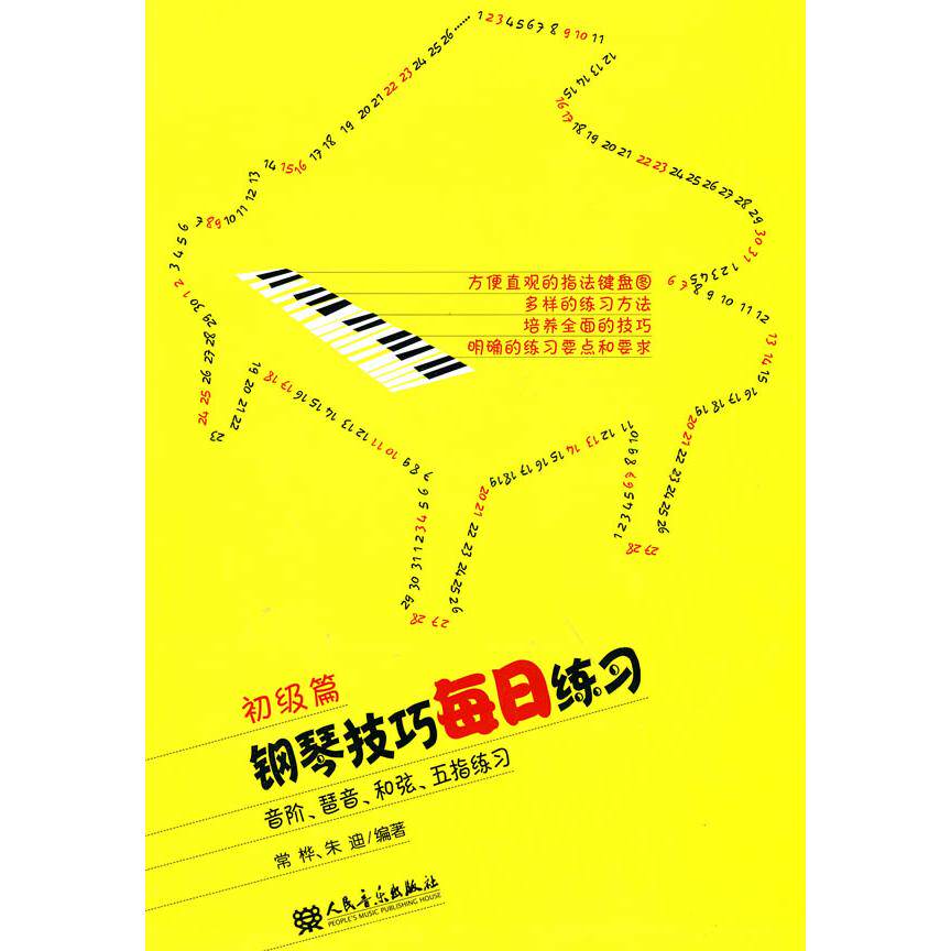正版钢琴技巧每日练习初级篇音阶琶音和弦五指练习常桦朱迪著