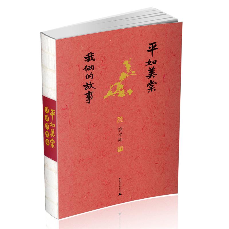 正版平如美棠我俩的故事长销九年的爱情小红书荣获多项图书奖姚晨何炅朱赢椿设计毛边书饶平如