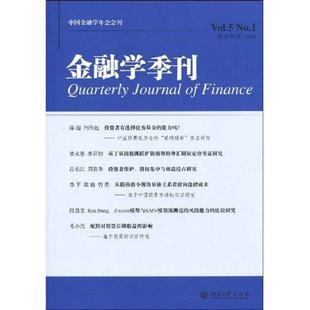 正版中国金融学年会会刊金融学季刊第5卷第1期2009徐信忠著