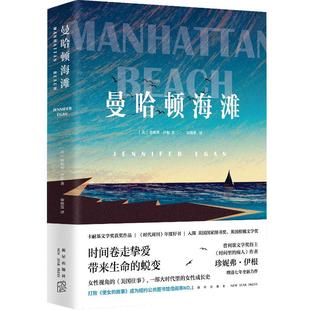 女性成长史美珍妮弗伊根JenniferEgan著博集天卷出品 美国往事大时代里 正版 曼哈顿海滩时代周刊年度好书一部女性视角