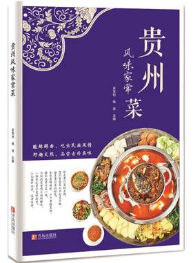 正版贵州风味家常菜修订版吴茂钊杨波