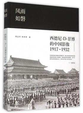 正版风雨如磐西德尼D甘博的中国影像1917-1932邢文军陈树君著