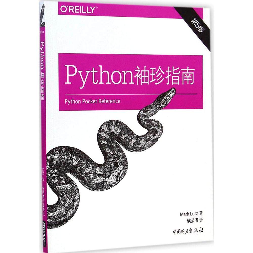 正版Python袖珍指南第五版MarkLutz马克卢茨