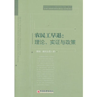 正版CDI城市化与公共政策研究文辑2013农民工早退理论实证与政策樊纲郭万达著