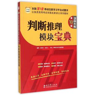 正版华图2017公务员录用考试华图名家讲义系列教材判断推理模块宝典付连奎伍景玉