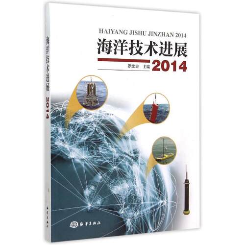 正版海洋技术进展2014罗续业编
