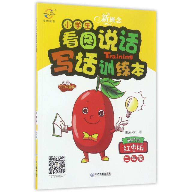 正版2025秋适用新概念小学生看图说话写话训练本2年级红枣版宋一璋