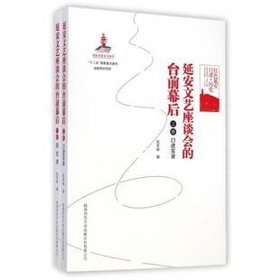 正版红色延安口述历史延安文艺座谈会的台前幕后上下册张军锋编