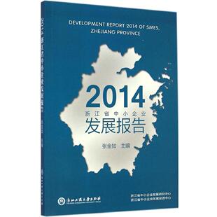 正版 2014浙江省中小企业发展报告张金如编