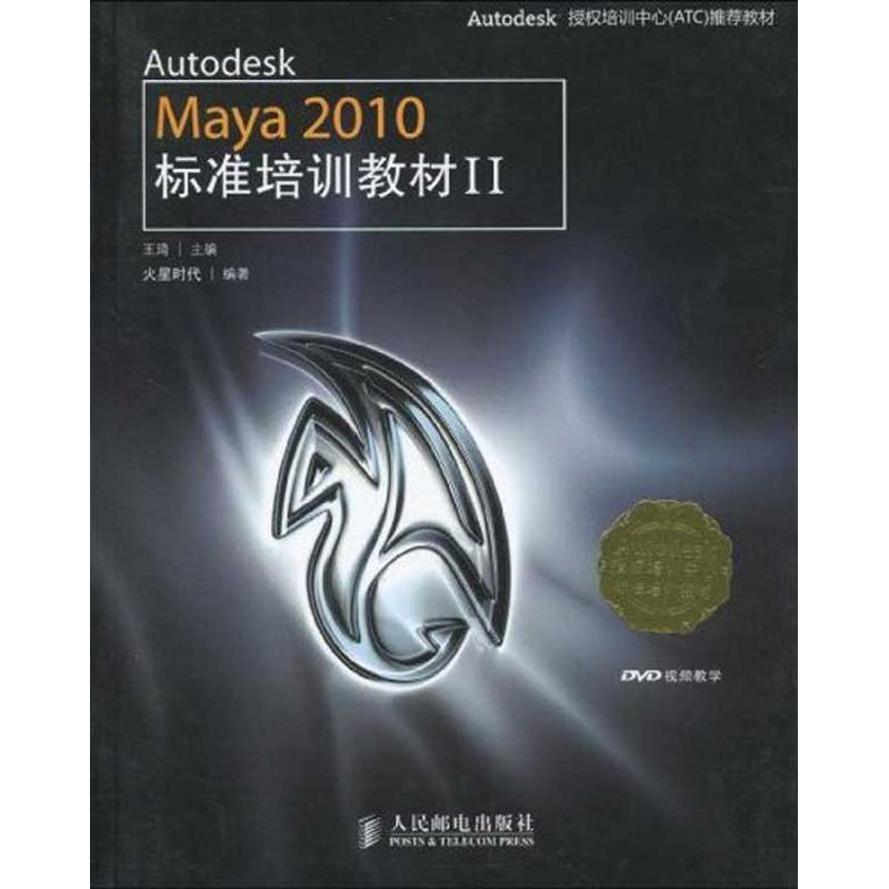正版AutodeskMaya2010标准培训教材II附1张DVD火星时代