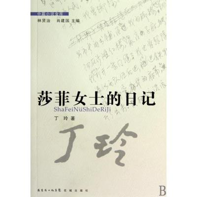正版莎菲女士的日记丁玲著