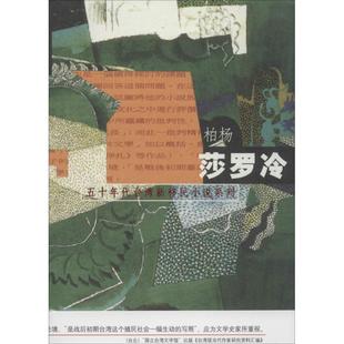 正版柏杨五十年代台湾新移民小说系列莎罗冷台湾柏杨著