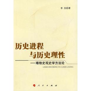 正版历史进程与历史理性唯物史观史学方法论李杰著